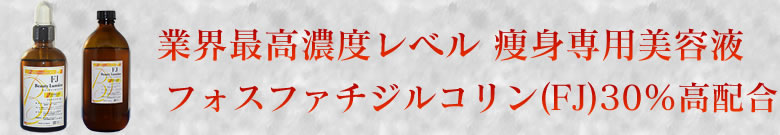 究極の痩身専用美容液