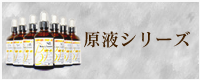原液シリーズ
