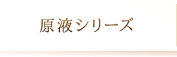原液シリーズ